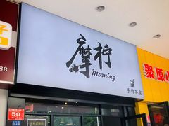 门面-摩柠手作茶室(国贸店)