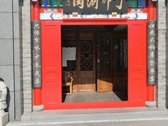 门面-丁卯•铜锅涮肉(工体店)