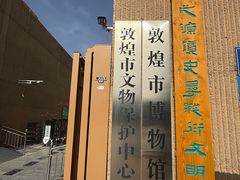 -敦煌市博物馆