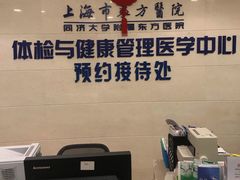 -上海市东方医院南院体检中心