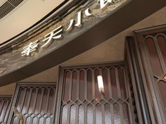 -奉天小馆·非遗东北菜(沈阳万象城店)
