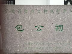 -包公祠