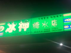 -冰神(火炬路店)