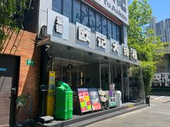 门面-欧记大排档·景德菜(上海首店)