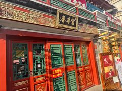 -富华斋饽饽铺·宫廷糕点·伴手礼(护国新天地店)