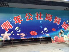 iphone_upload_pic-海鲜城大家餐厅