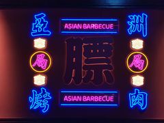 -十三姨正合丰烤肉(营迹路店)