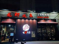 -龙虾风暴(松江店)