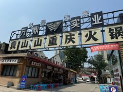 -袁山山重庆火锅(丈八北路店)