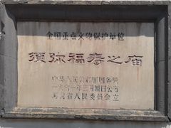 -须弥福寿之庙