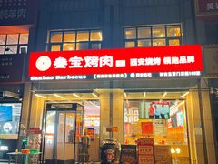-叁宝烤肉• 西安烧烤(凤城十二路店)