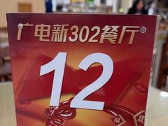 -新302餐厅(国家新闻出版广电总局)