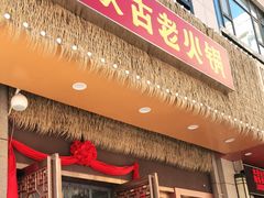 -重庆古老火锅