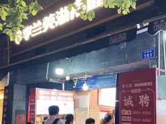 -李兰英湖南面馆(护国路店)