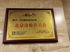 -马记伊源斋涮肉·清真菜(潘家园古玩市场店)