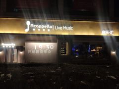 -阿卡贝拉音乐汇(印象城店)