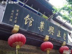 -老正兴菜馆(福州路店)