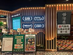 -云海肴·汽锅鸡·云南代表菜(天山百盛优客店)