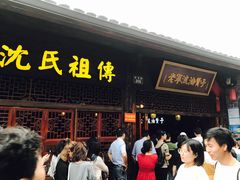 门面-沈氏祖传老宁波油赞子(南塘店)