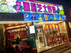 -百事喜乐炸鸡铺(合肥首店)