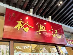 -裕兴记•蟹黄面馆(人民广场店)