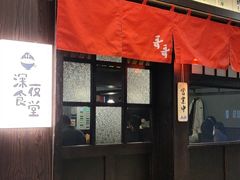 门面-哥哥の深夜食堂(红松东路店)