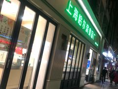 门面-上海哈尔滨食品厂(淮海中路店)