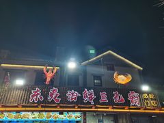 -东夷海鲜巨无霸(东夷小镇店)