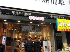 门面-书亦烧仙草(二七万达广场店)