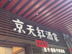 -京天红酒家(虎坊路店)