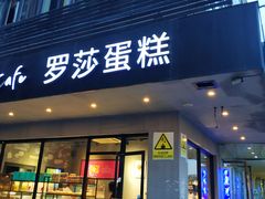 门面-罗莎蛋糕(华阳店)