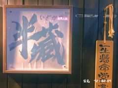 -半藏居酒屋(香港花园店)