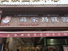 -蒋家肠旺面馆老店(合群路店)