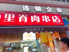 门面-里脊肉串店(天桥老店)