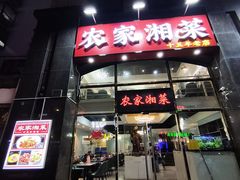 -农家湘菜(安亭店)