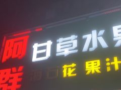 -阿群甘草水果