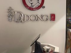 -大董(环贸iapm店)