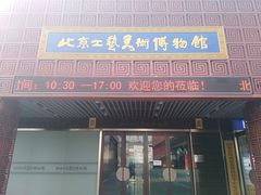 -北京工艺美术博物馆