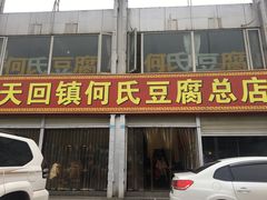 门面-天回镇何氏豆腐(总店)