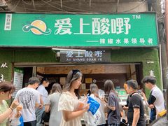 门面-爱上酸嘢