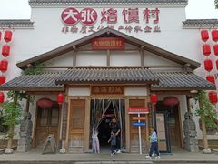 -大张烙馍村(绿地店)