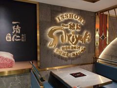 -一绪に寿喜烧(虹悦城店)