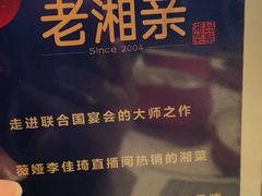 -老湘亲·品鉴湘菜(蔡塘爱琴海店)