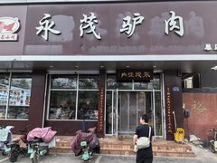 -永茂驴肉(莲池南大街总店)