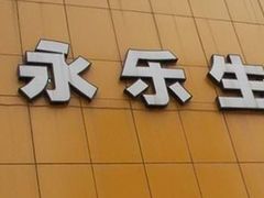 -永乐生活电器(朱泾店)