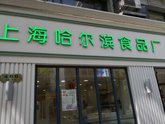 门面-上海哈尔滨食品厂(淮海中路店)