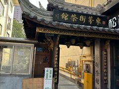 -東茅街茶馆