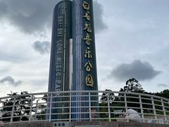 -白石龙音乐公园