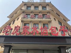 门面-老庞家水馅包子馆