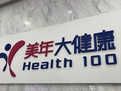 -美年大健康体检(天河东路分院)